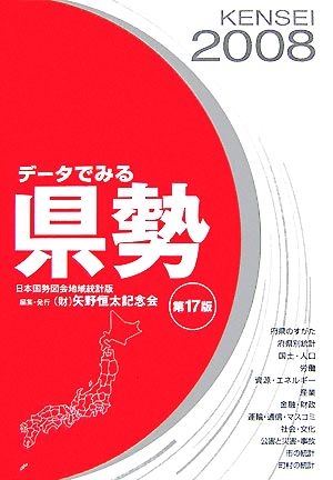 データでみる県勢 日本国勢図会地域統計版 第17版(2008)