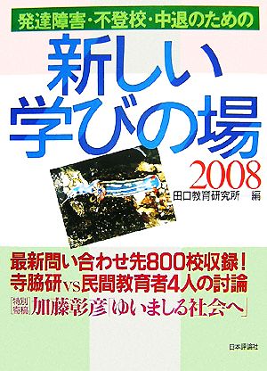 発達障害・不登校・中退のための新しい学びの場(2008)