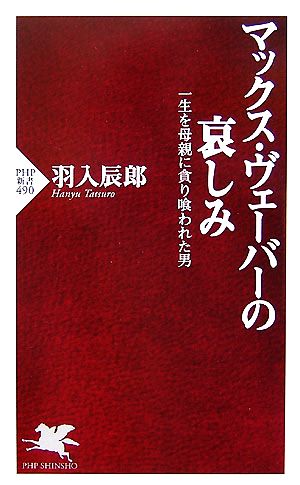 マックス・ヴェーバーの哀しみ 一生を母親に貪り喰われた男 PHP新書