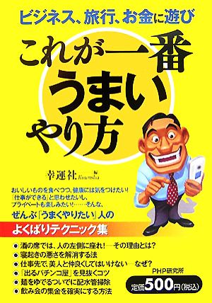 これが一番うまいやり方 ビジネス、旅行、お金に遊び