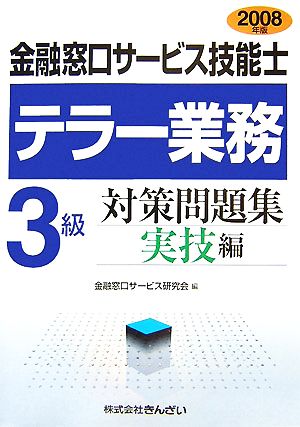 金融窓口サービス技能士 テラー業務3級対策問題集 実技編(2008年版)