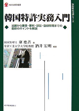 韓国特許実務入門 出願から審査・審判・訴訟・登録管理までの最新の