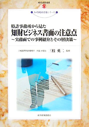 知財ビジネス書面の注意点 実務面での事例紹介とその解決策 現代産業選書 知的財産実務シリーズ