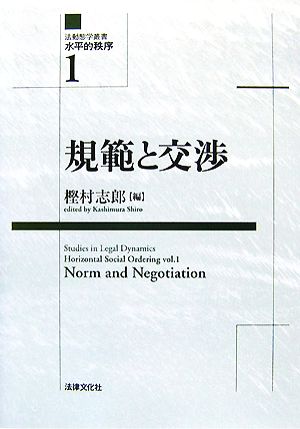 規範と交渉 法動態学叢書水平的秩序1