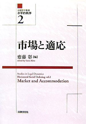 市場と適応 法動態学叢書水平的秩序2