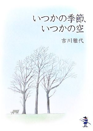 いつかの季節、いつかの空 新風舎文庫