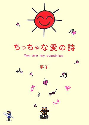 ちっちゃな愛の詩 You are my sunshine 新風舎文庫