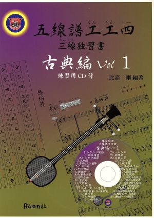 五線譜工工四(くんくんしー)三線独習書 古典編Vol1