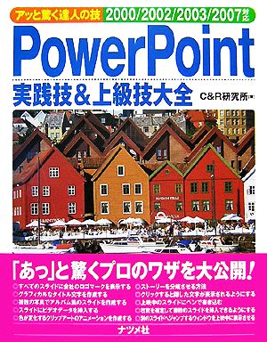 PowerPoint実践技&上級技大全 アッと驚く達人の技 2000/2002/2003/2007対応