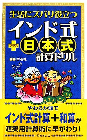 生活にズバリ役立つインド式+日本式計算ドリル