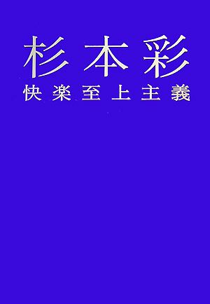 杉本彩 快楽至上主義