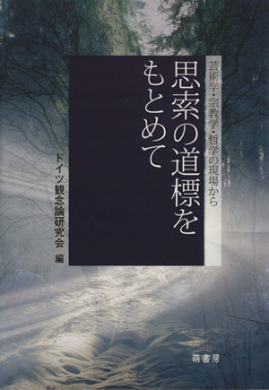 思索の道標をもとめて 芸術学・宗教学・哲学の現場から