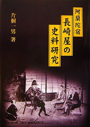 阿蘭陀宿長崎屋の史料研究