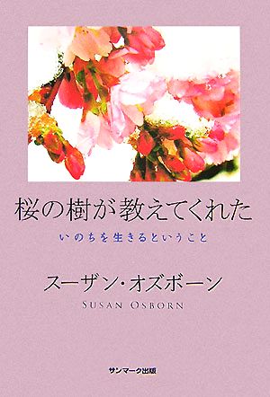 桜の樹が教えてくれた いのちを生きるということ