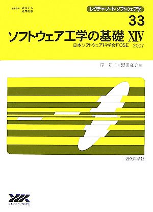 ソフトウェア工学の基礎(14) 日本ソフトウェア科学会FOSE 2007 レクチャーノート・ソフトウェア学33