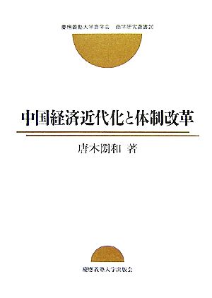 中国経済近代化と体制改革 慶應義塾大学商学会商学研究叢書