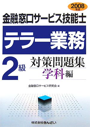 金融窓口サービス技能士 テラー業務2級対策問題集 学科編(2008年版)