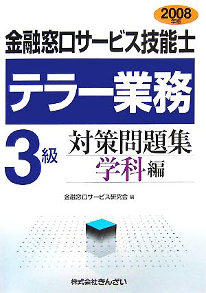 金融窓口サービス技能士 テラー業務3級対策問題集学科編(2008年版)