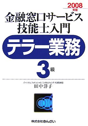 テラー業務 3級 金融窓口サービス 技能士入門(2008年版)