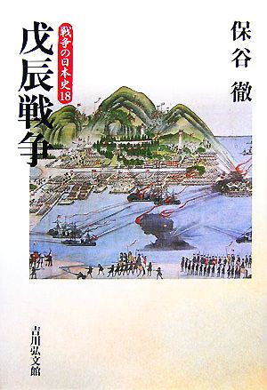 戊辰戦争戦争の日本史18