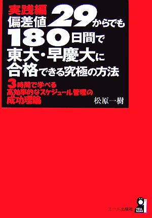 実践編 偏差値29からでも180日間で東大・早慶大に合格できる究極の方法 3時間で学べる高効率的なスケジュール管理の成功理論