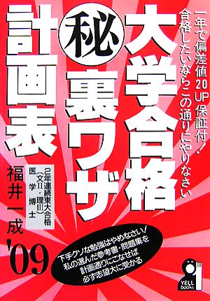 大学合格マル秘裏ワザ計画表(2009年版)