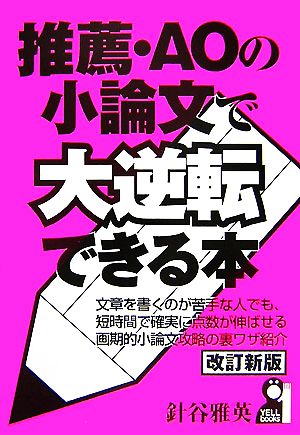 推薦・AOの小論文で大逆転できる本 改訂新版 YELL books