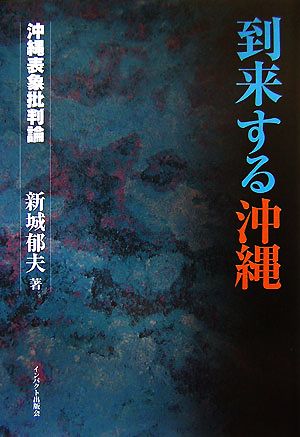 到来する沖縄 沖縄表象批判論