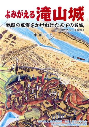 よみがえる滝山城-戦国の風雲をかけぬけた天下の名城