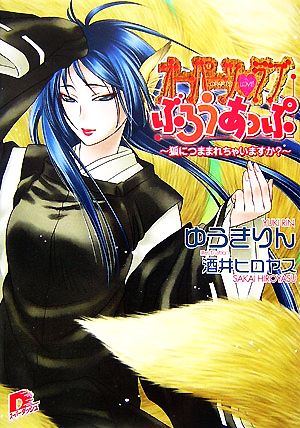 オーパーツ・ラブ ぶろうあっぷ 狐につままれちゃいますか？ スーパーダッシュ文庫