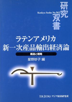 ラテンアメリカ新一次産品輸出経済論