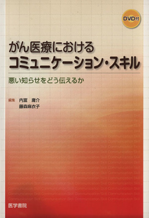 がん医療におけるコミュニケーション・スキル 悪い知らせをどう伝えるか