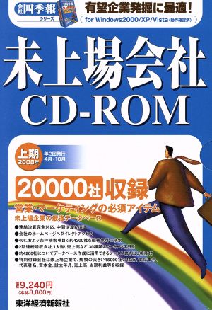 CD-ROM 未上場会社 2008年上期