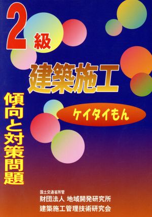 2級建築施工 傾向と対策問題