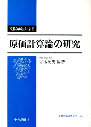 文献学説による 原価計算論の研究