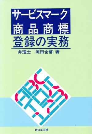 サービスマーク・商品商標登録の実務