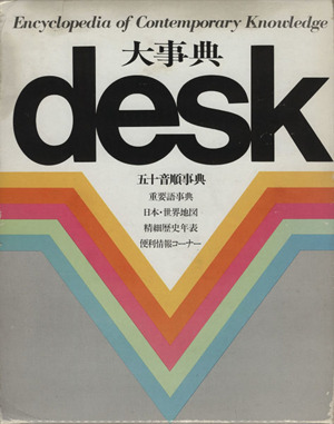 大事典 desk