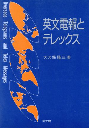 英文電報とテレックス (改訂版)