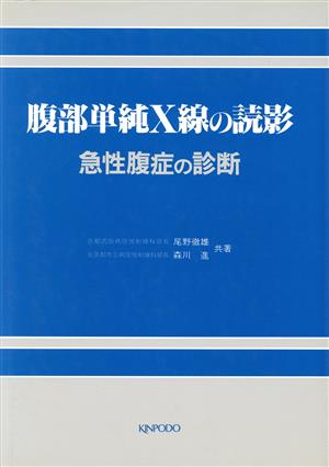 腹部単純X線の読影 -急性腹症の診断-