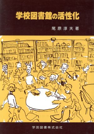 学校図書館の活性化