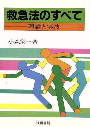 救急法のすべて 理論と実技