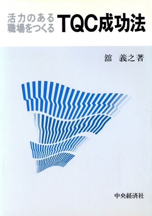 活力のある職場をつくるTQC成功法