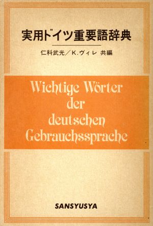 実用ドイツ重要語辞典