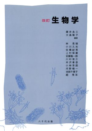 改訂 生物学