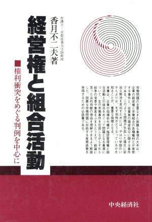 経営権と組合活動 -権利衝突をめぐる判例を中心に-