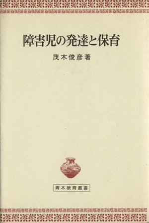 障害児の発達と保育