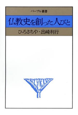 仏教史を創った人びと