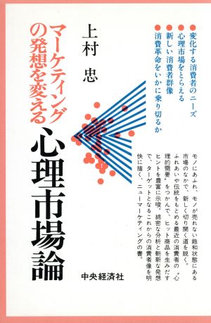 マーケティングの発想を変える心理市場論