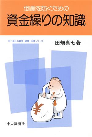 倒産を防ぐための資金繰りの知識