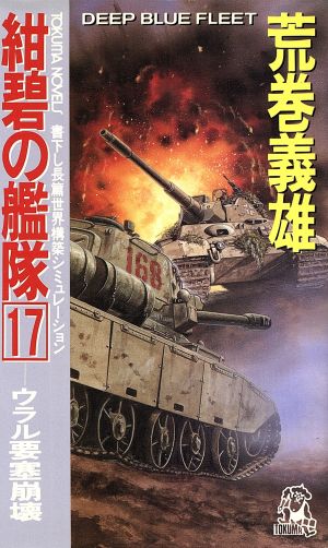 紺碧の艦隊(17) ウラル要塞崩壊 Tokuma novels